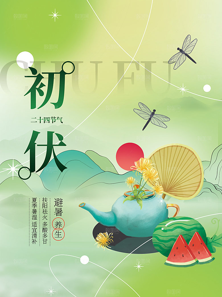 夏天三伏天简约大气海报