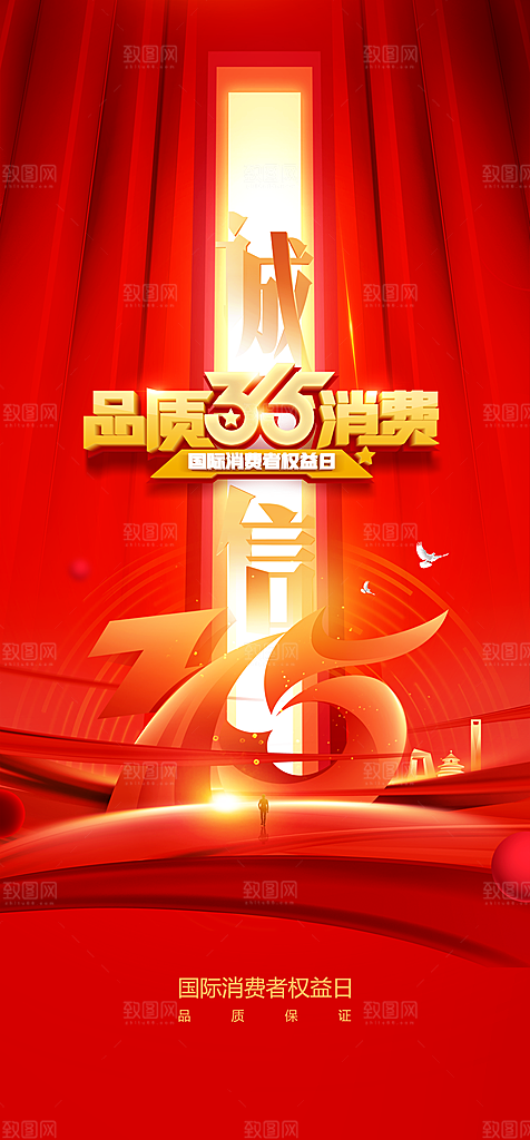 消费者权益日诚信315促销海报