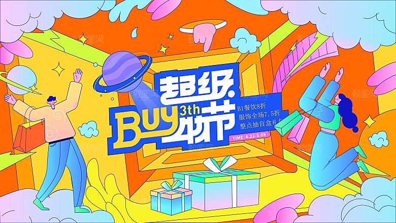 潮流手绘扁平风购物活动展板