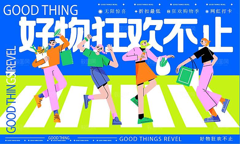潮流手绘扁平风购物活动展板