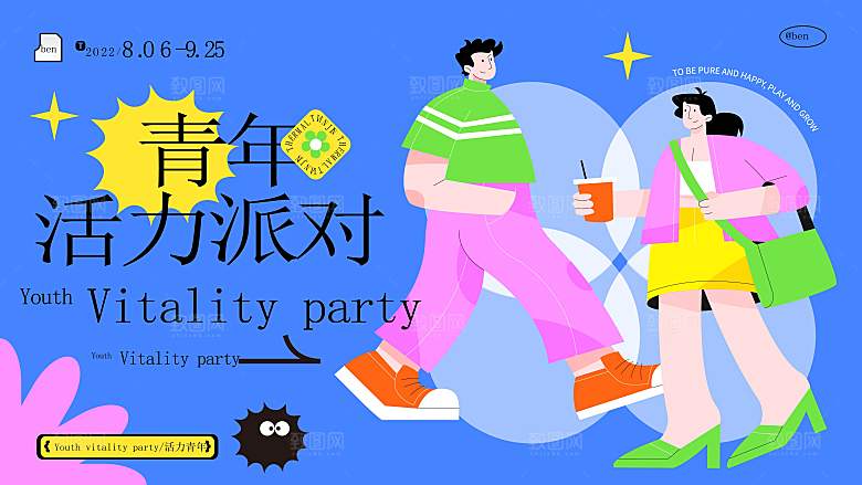 潮流手绘扁平风派对活动展板