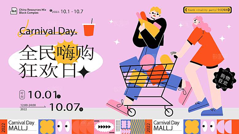 潮流手绘扁平风购物活动展板