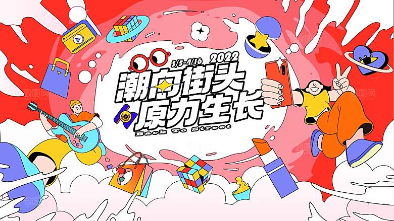 潮流手绘扁平风潮玩活动展板