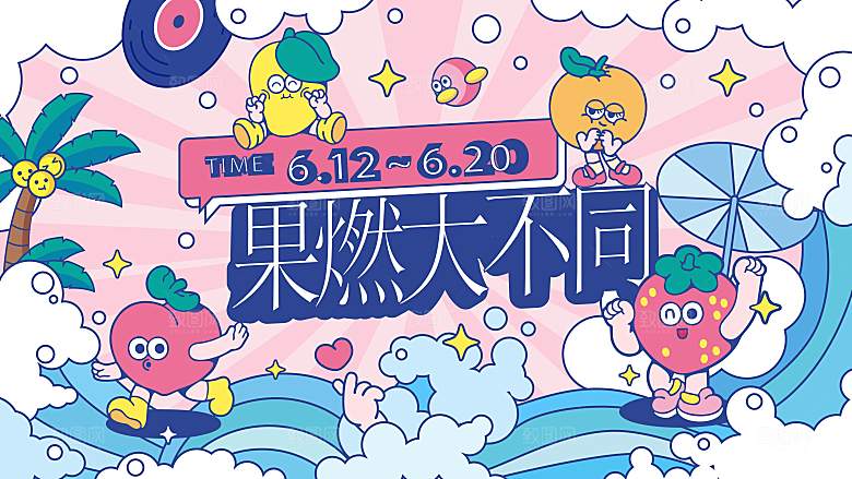 潮流手绘扁平风水果活动展板