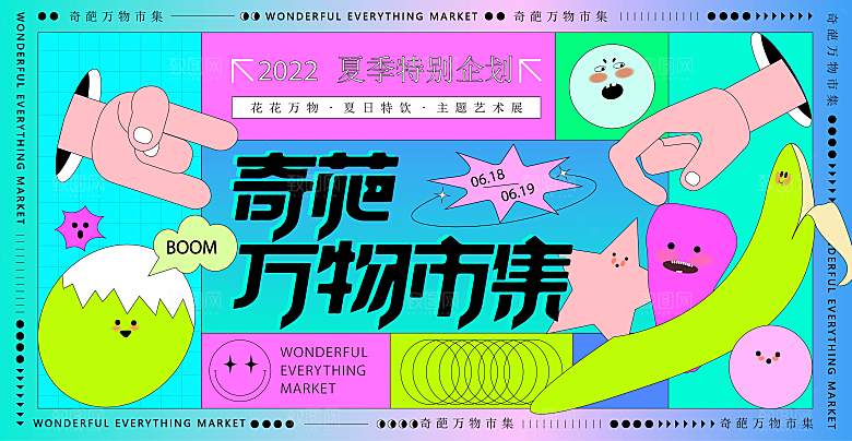 潮流手绘扁平风集市活动展板