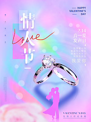 情人节节日宣传海报