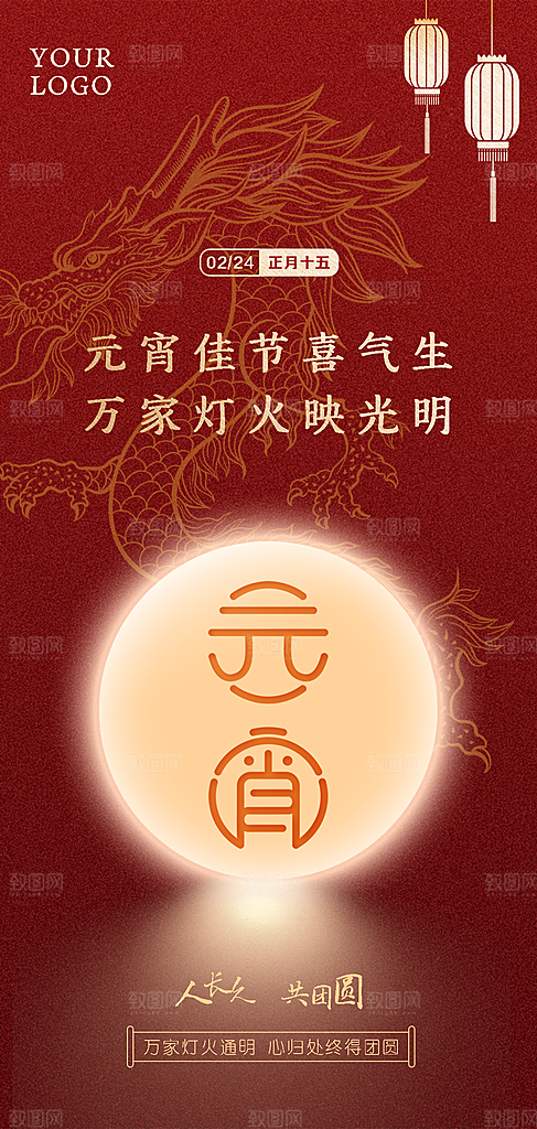 20204新年元宵节海报