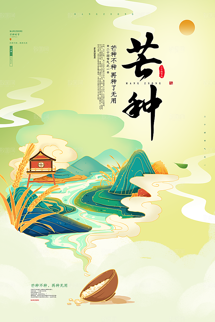 中国传统节气芒种平面海报插画