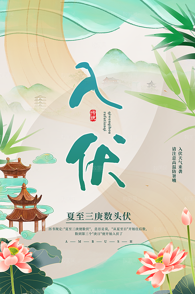 夏日夏季三伏天初伏中伏末伏海报