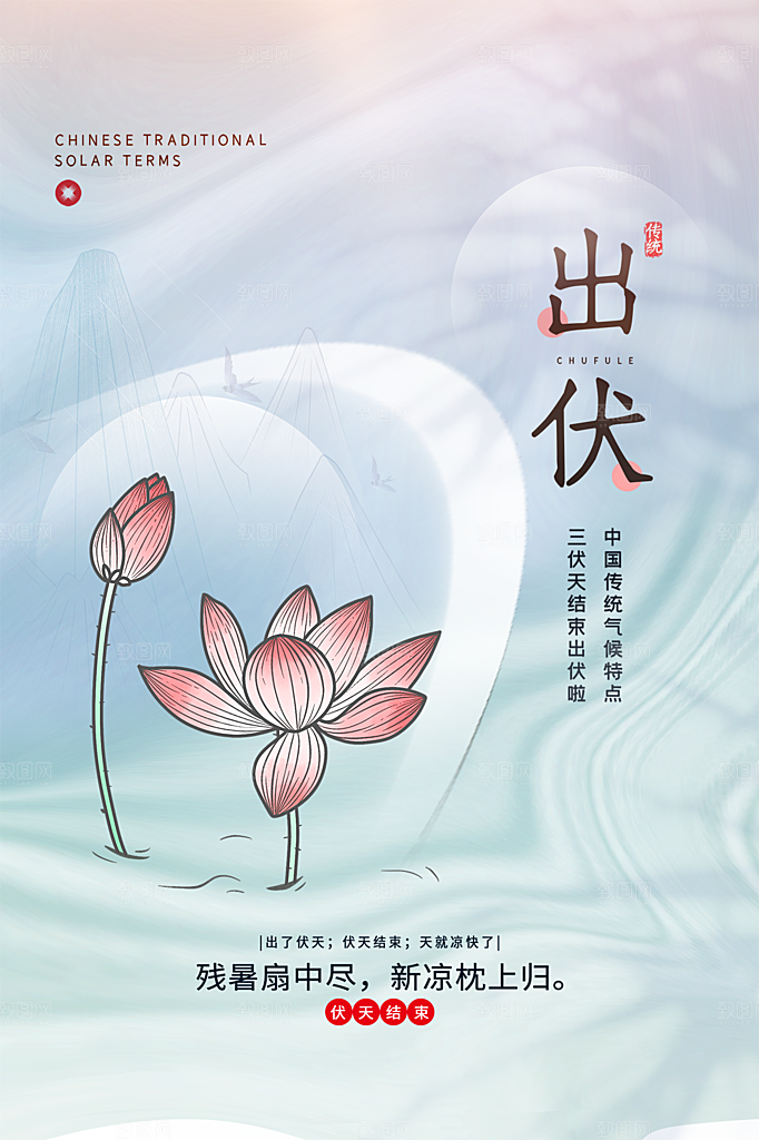 夏日夏季三伏天初伏中伏末伏海报