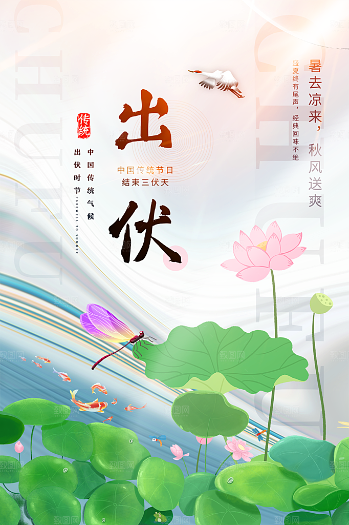 夏日夏季三伏天初伏中伏末伏海报