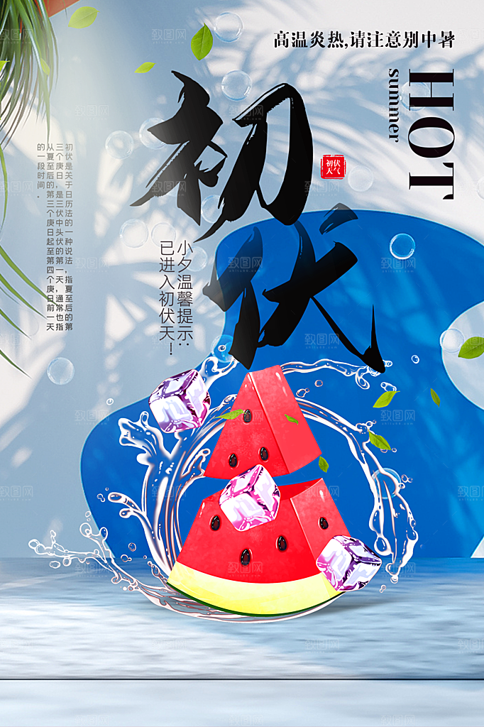 夏日夏季三伏天初伏中伏末伏海报
