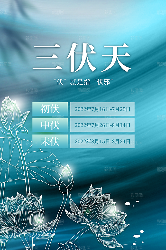 夏日夏季三伏天初伏中伏末伏海报