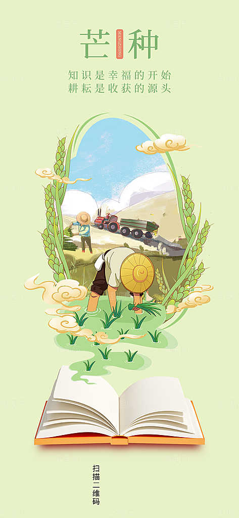 中国传统节气芒种平面海报插画