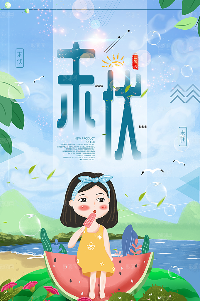夏天三伏天简约大气海报