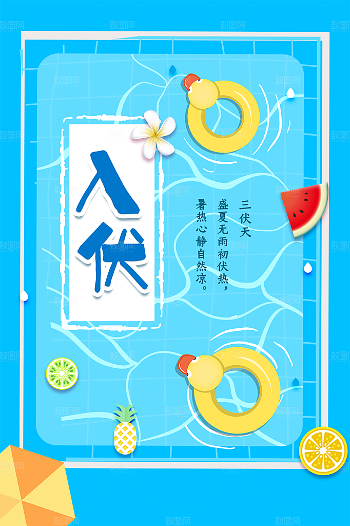 夏天三伏天简约大气海报