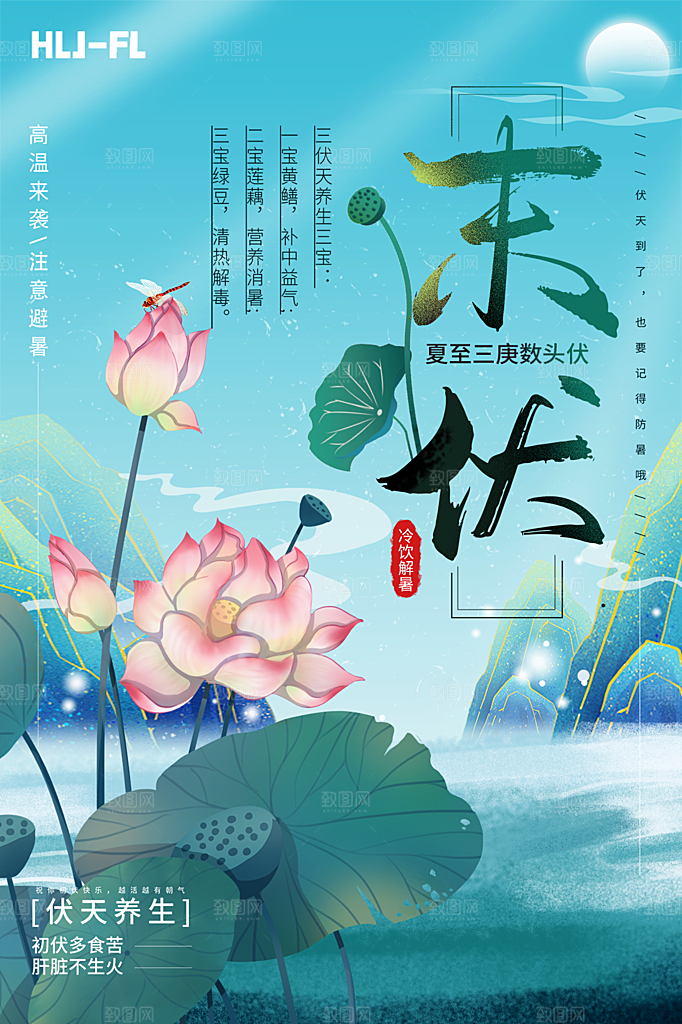 夏天三伏天简约大气海报