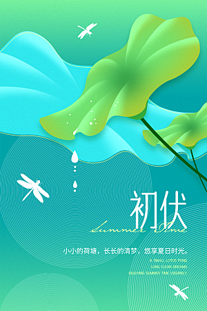 夏天三伏天简约大气海报