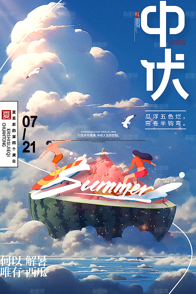 夏日夏季三伏天初伏中伏末伏海报