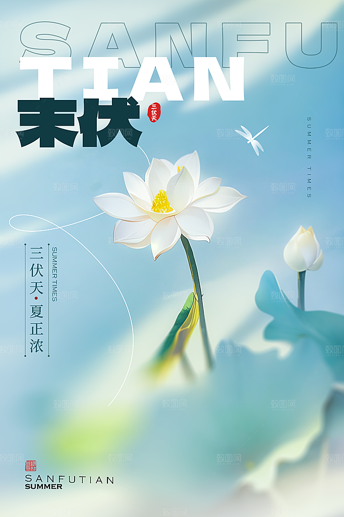 夏日夏季三伏天初伏中伏末伏海报
