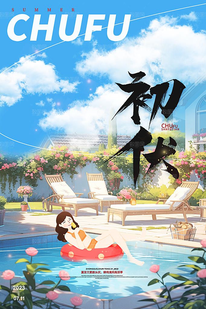 夏日夏季三伏天初伏中伏末伏海报