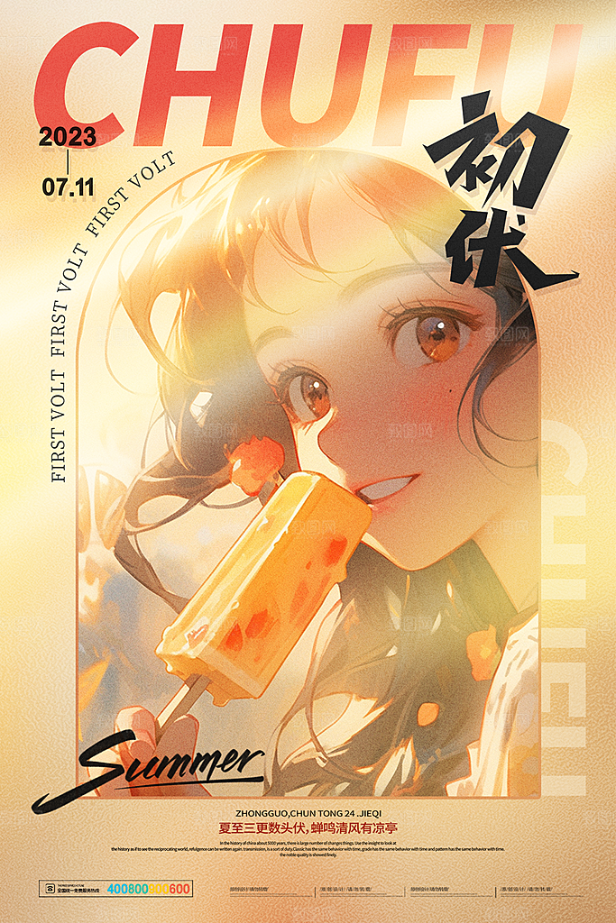 夏日夏季三伏天初伏中伏末伏海报