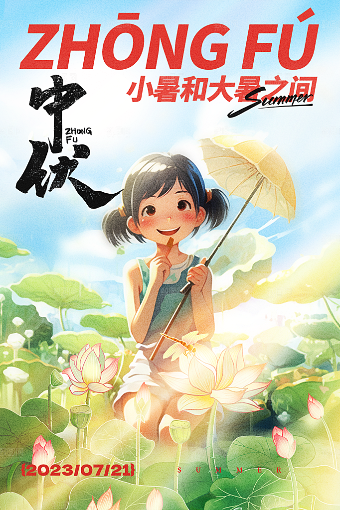 夏日夏季三伏天初伏中伏末伏海报