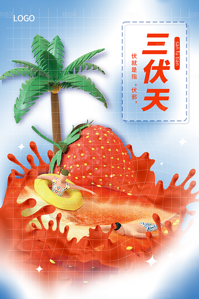 夏天三伏天简约大气海报