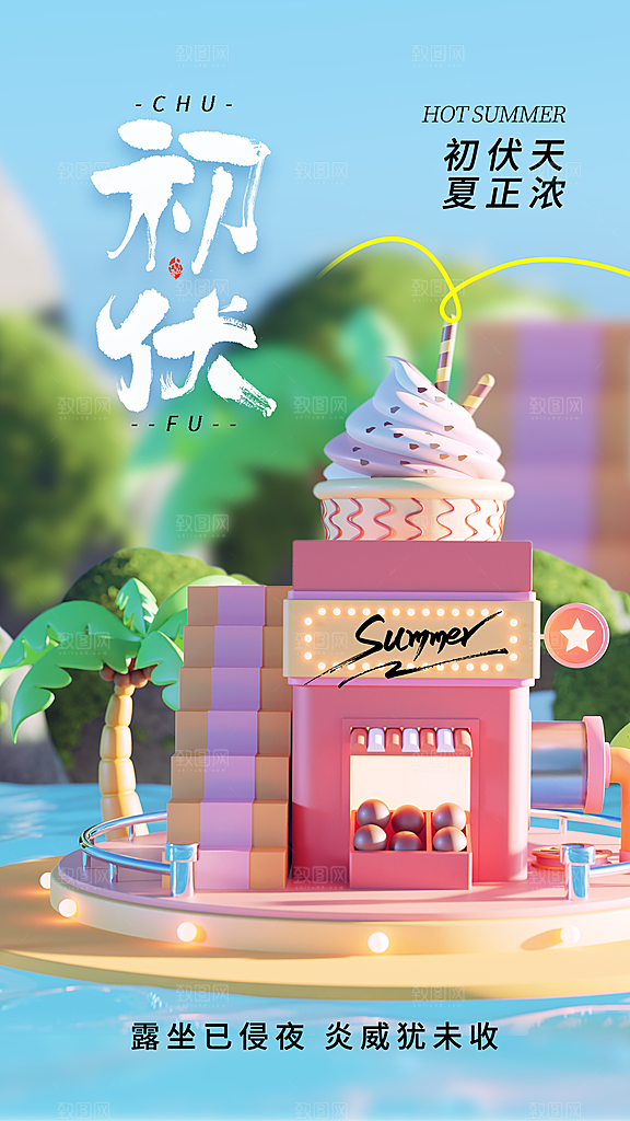 夏天三伏天简约大气海报
