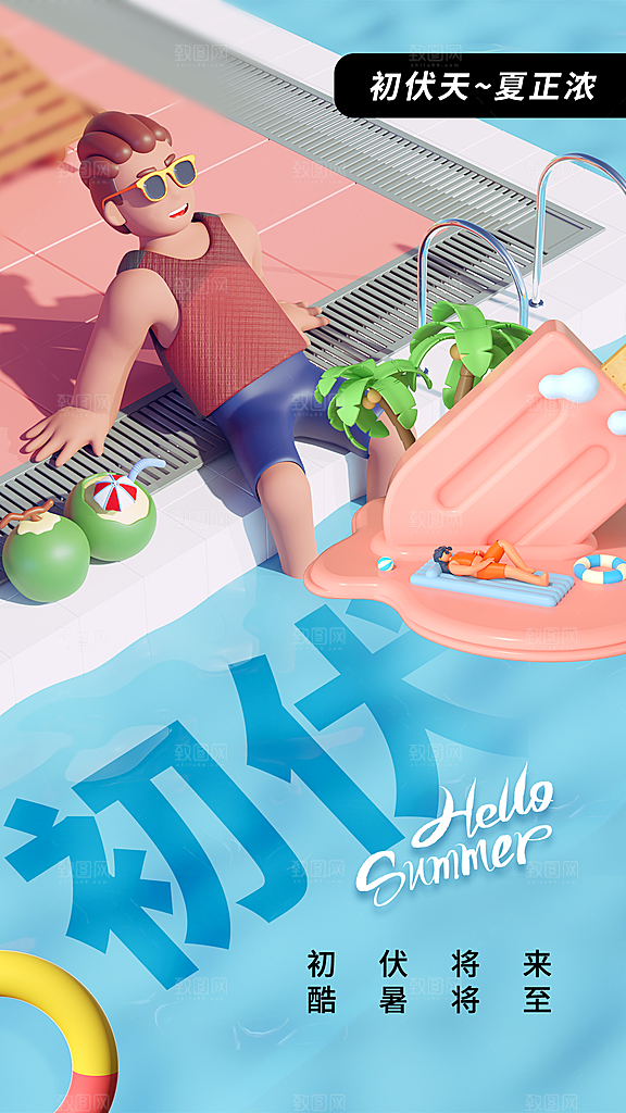 夏天三伏天简约大气海报