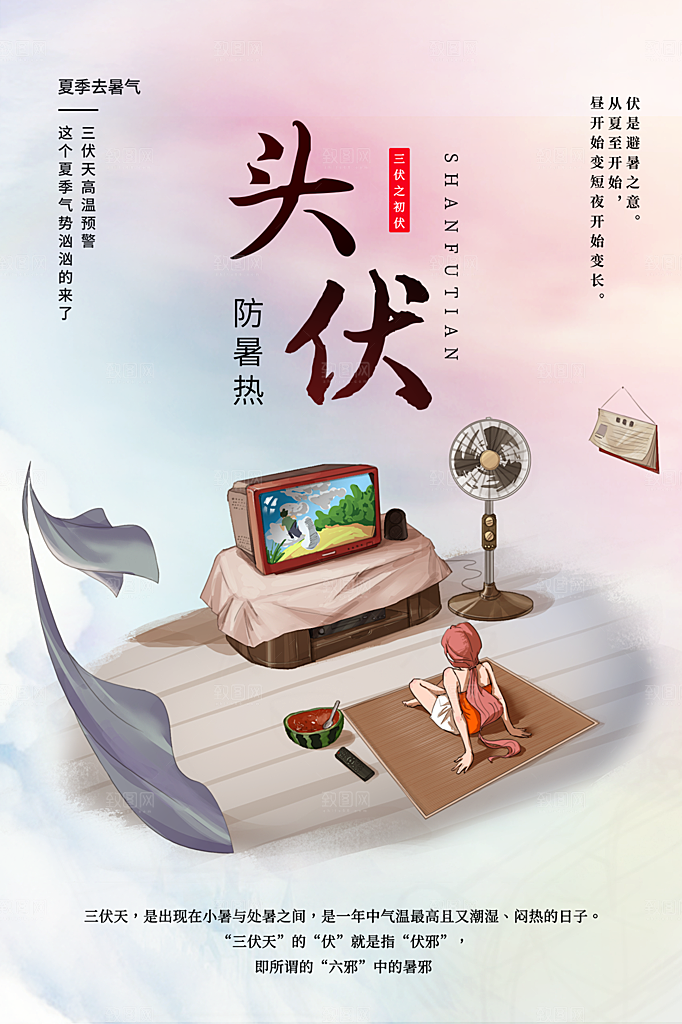 夏天三伏天简约大气海报