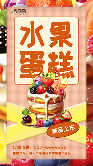 水果蛋糕竖版手机海报甜品促销