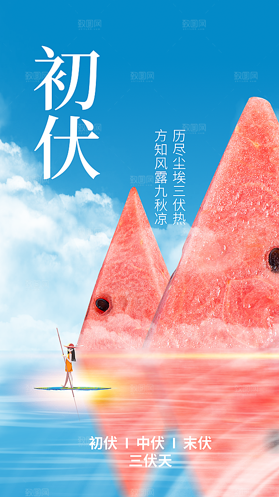 夏日夏季三伏天初伏中伏末伏海报