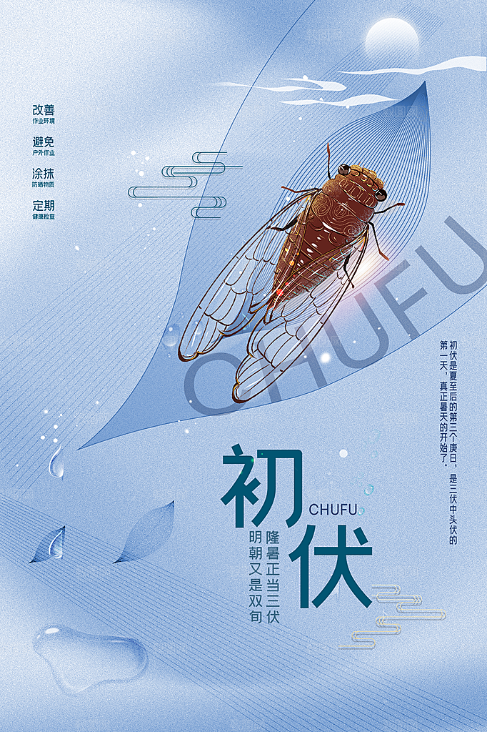 夏日夏季三伏天初伏中伏末伏海报