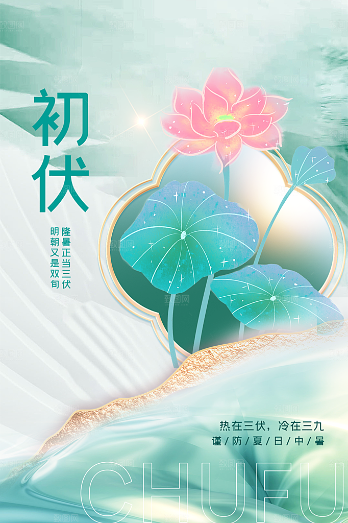 夏日夏季三伏天初伏中伏末伏海报