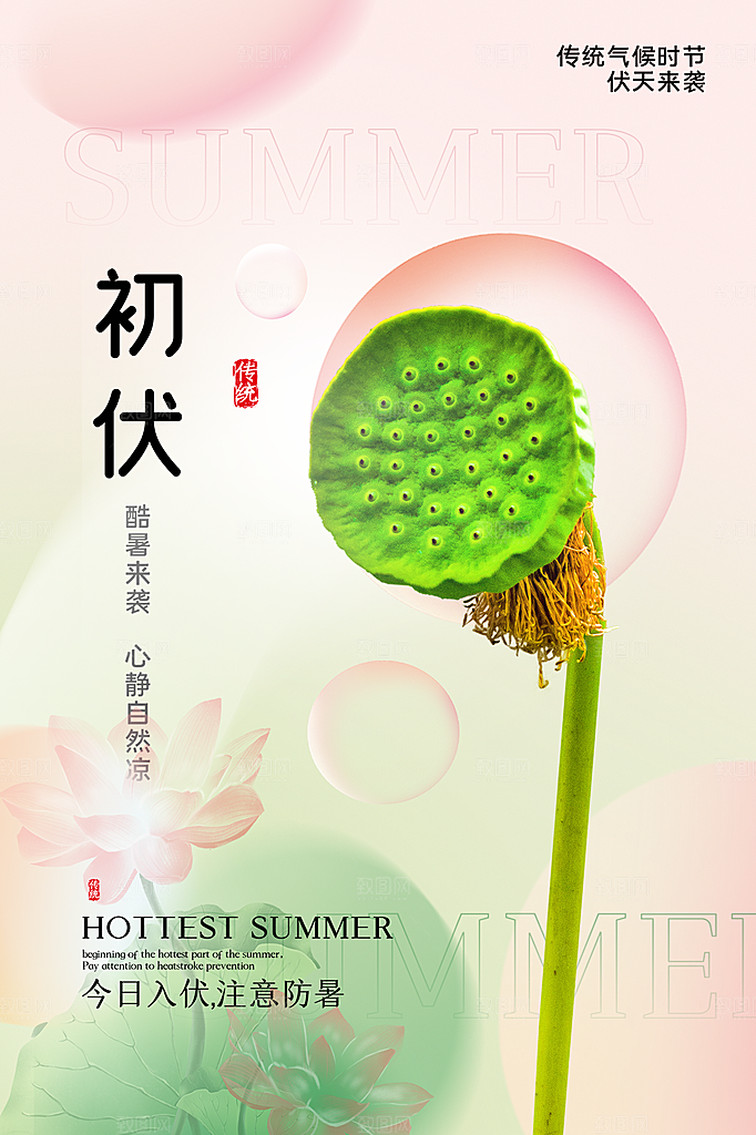 夏日夏季三伏天初伏中伏末伏海报