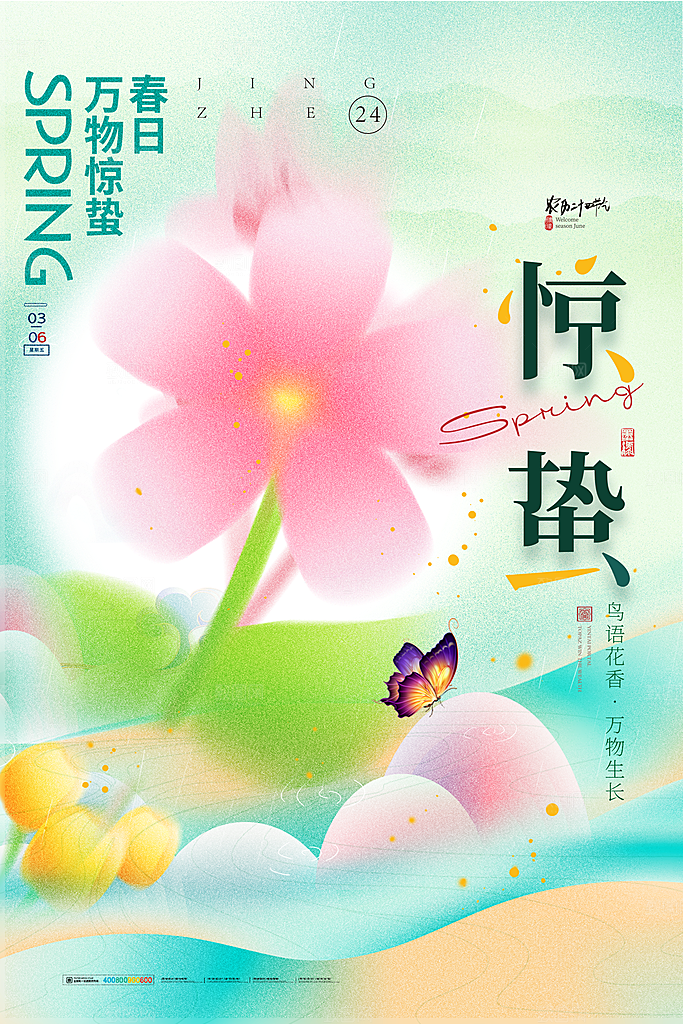 中国传统节气惊蛰简约手机海报