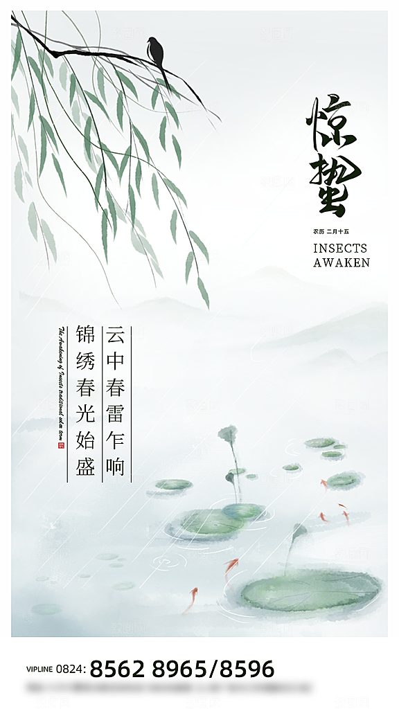 中国传统节气惊蛰简约手机海报