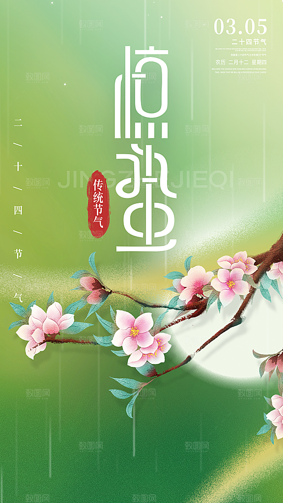中国传统节气惊蛰简约手机海报