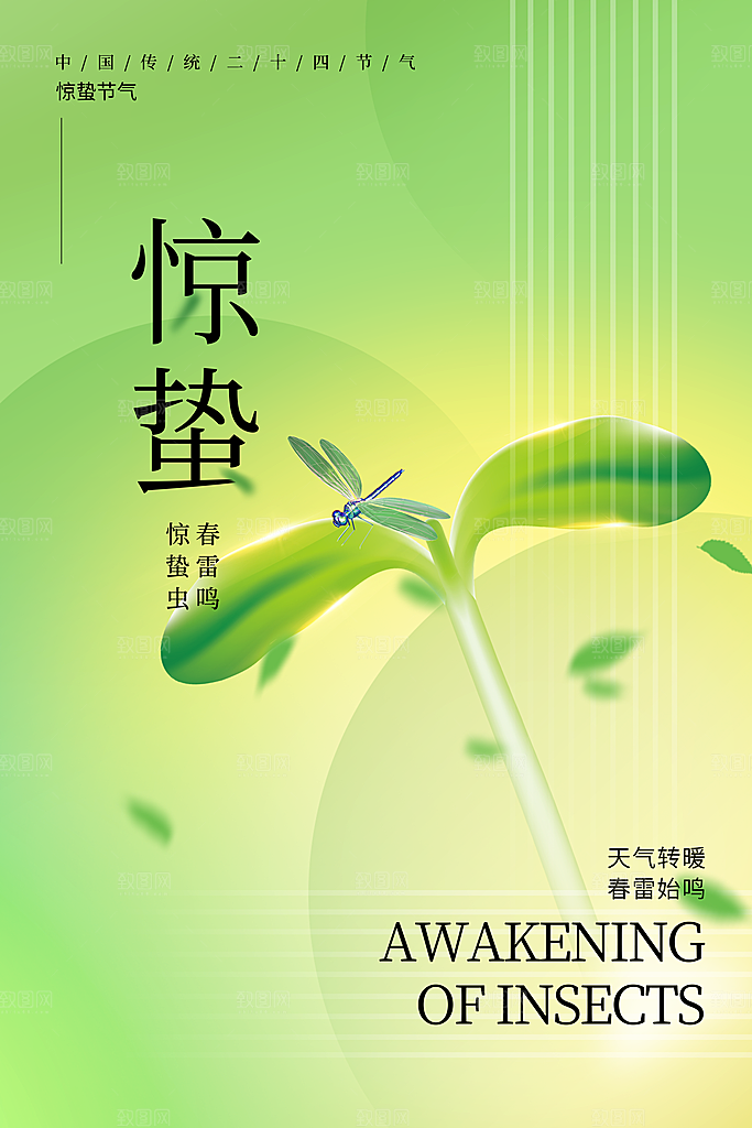 中国传统节气惊蛰简约手机海报