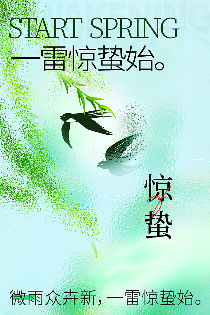 中国传统节气惊蛰简约手机海报