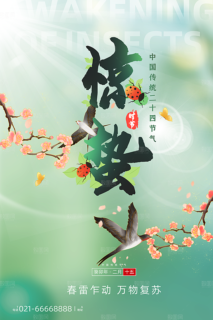 中国传统节气惊蛰渐变手机海报