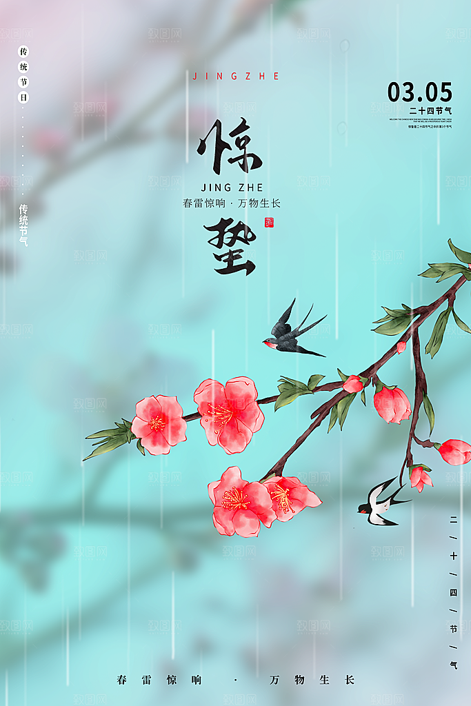 中国传统节气惊蛰渐变手机海报