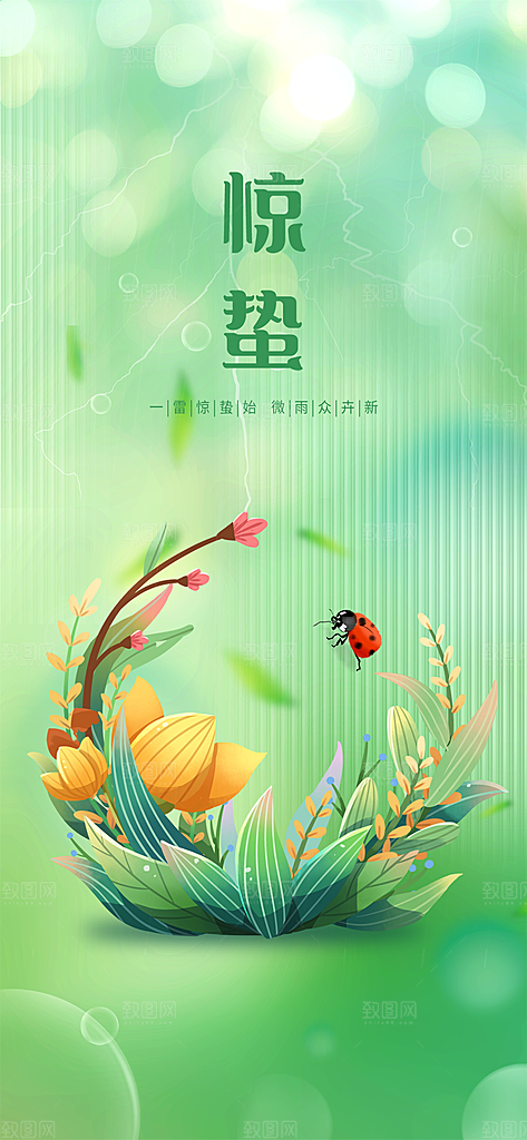 中国传统节气惊蛰渐变手机海报