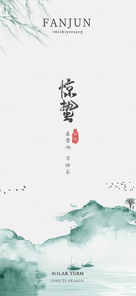 中国传统节气惊蛰渐变手机海报