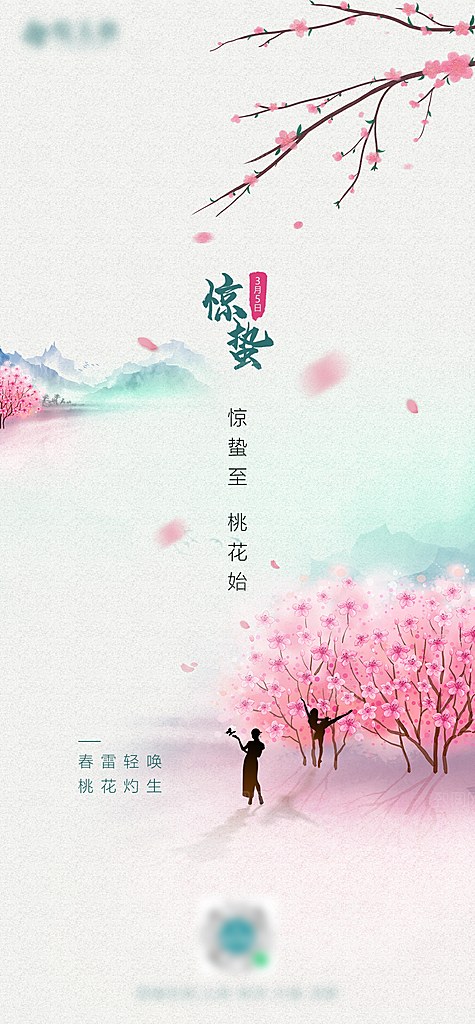 中国传统节气惊蛰简约手机海报