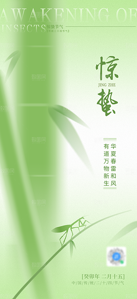 中国传统节气惊蛰简约手机海报