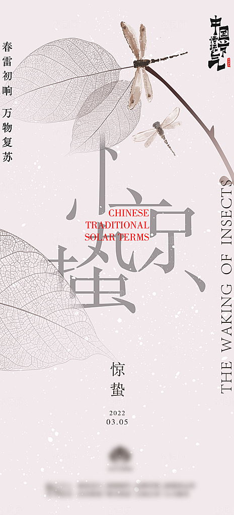 中国传统节气惊蛰简约手机海报