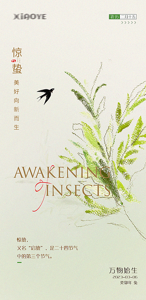 中国传统节气惊蛰简约手机海报