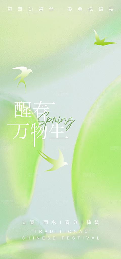 中国传统节气惊蛰简约手机海报